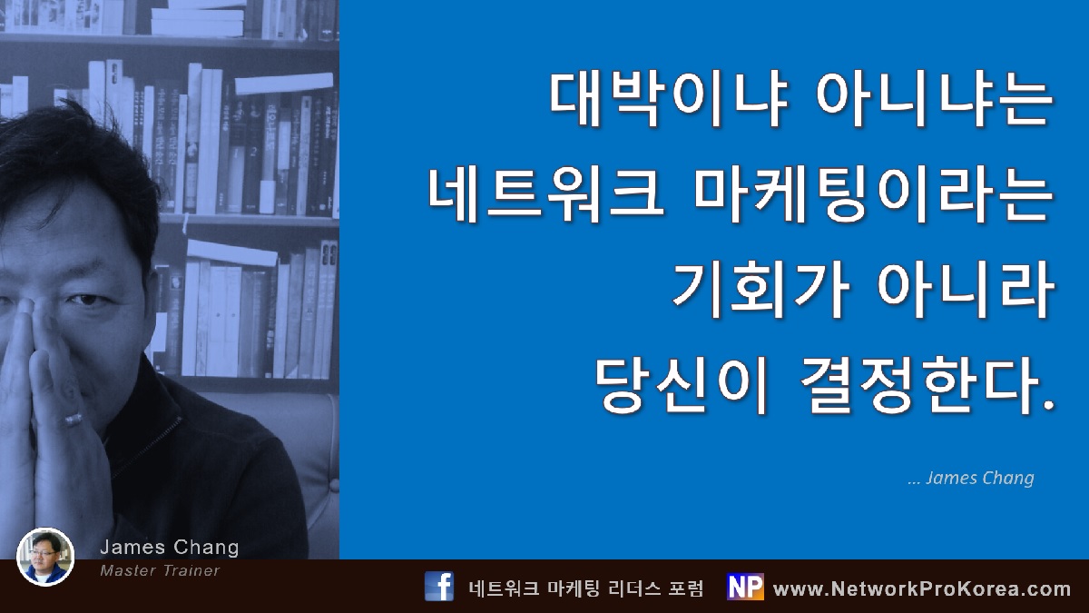 네트워크 마케팅은 도깨비 방망이가&nbsp;아니다.