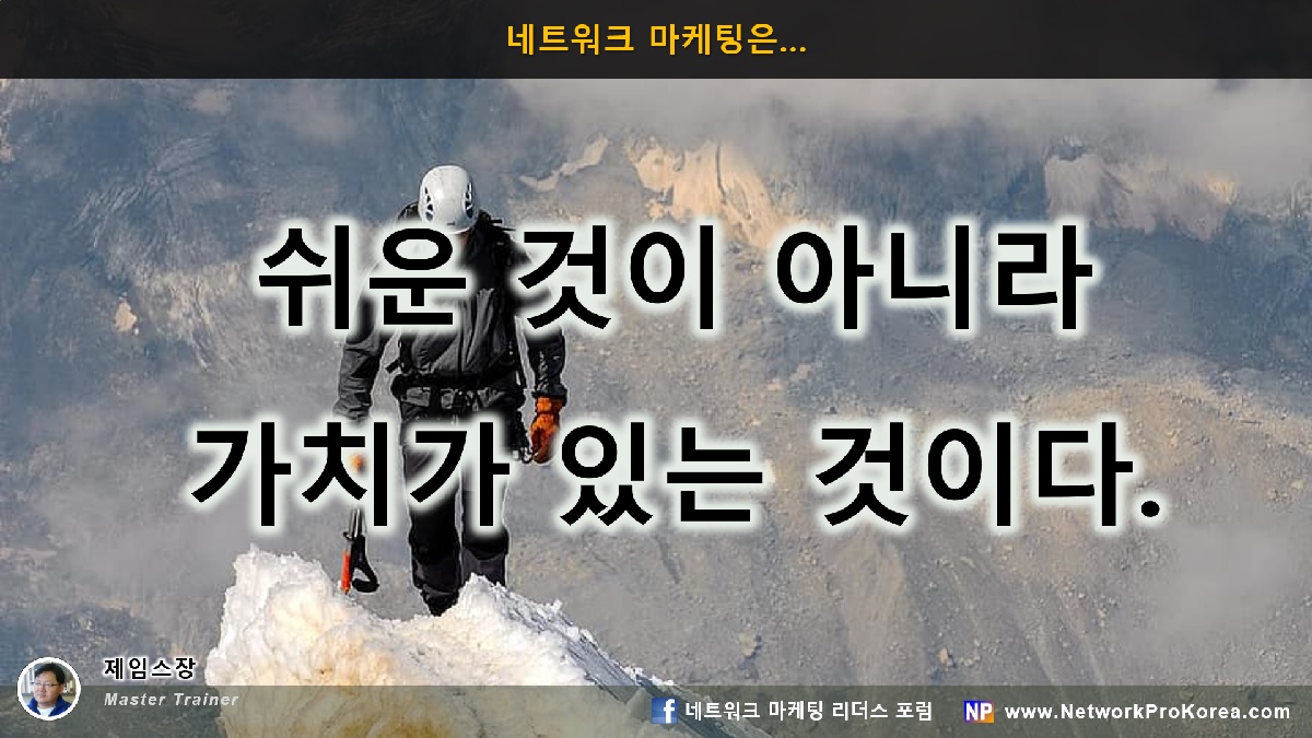 쉬운 것이 아니라 가치가 있는&nbsp;것이다.