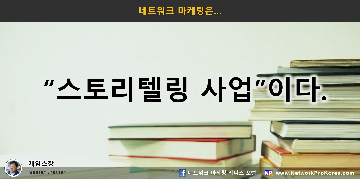 네트워크 마케팅은 스토리텔링&nbsp;사업이다