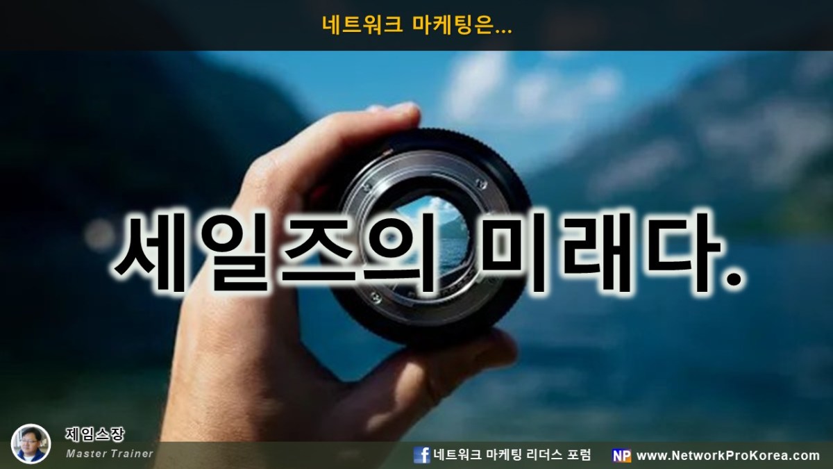 네트워크 마케팅은 세일즈의&nbsp;미래다!