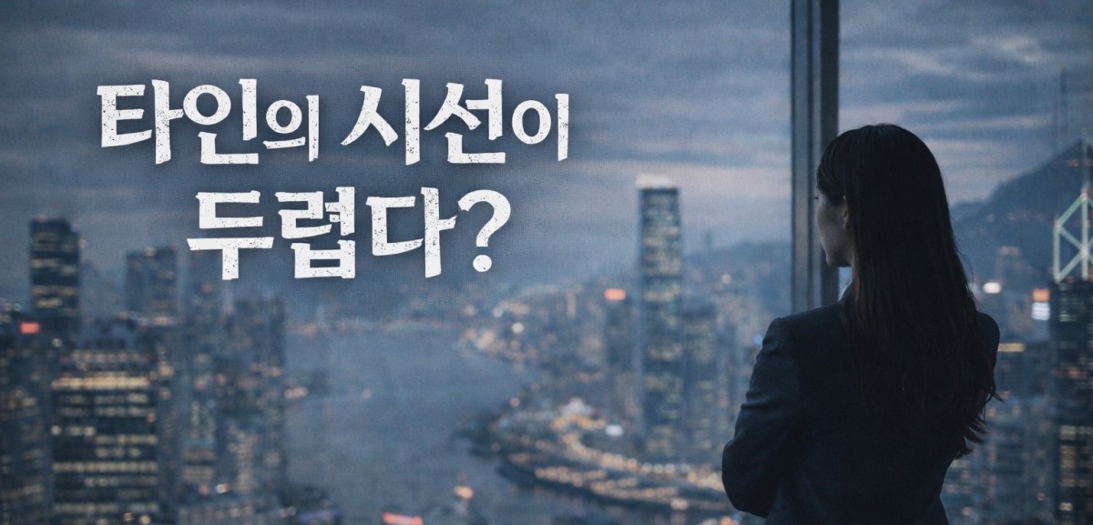 4. 타인의 시선이&nbsp;두렵다.