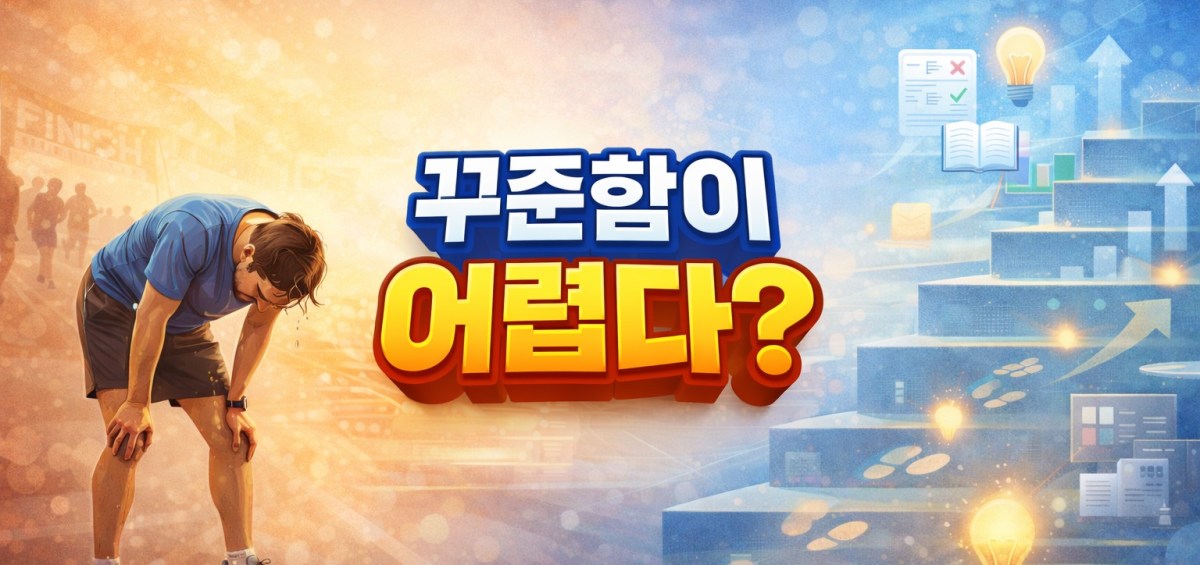 1. 꾸준함이 어렵다.